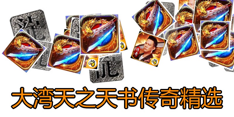 大湾天之天书传奇精选