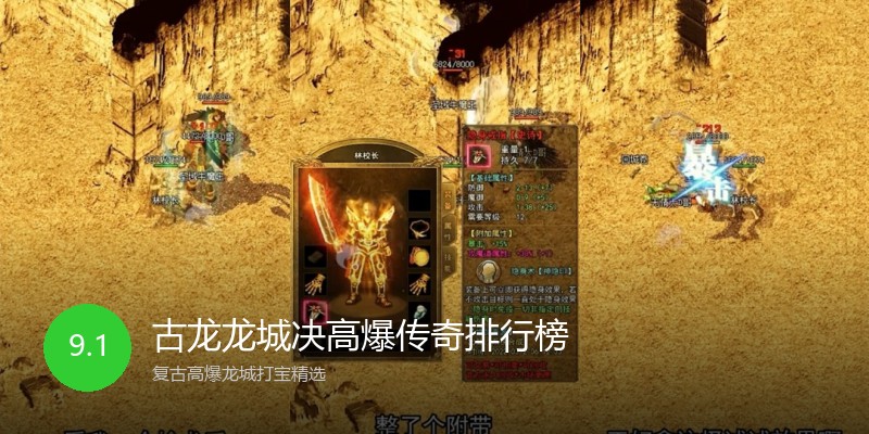 古龙龙城决高爆传奇排行榜
