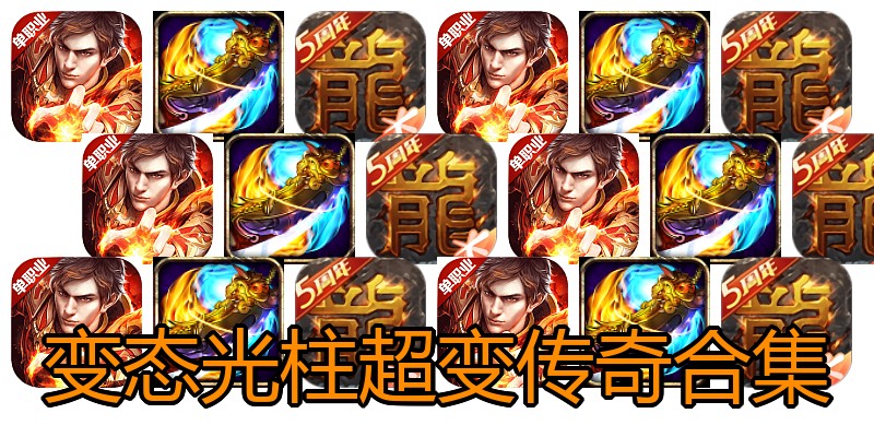 变态光柱超变传奇合集