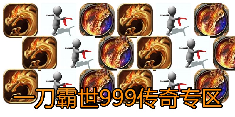 一刀霸世999传奇专区