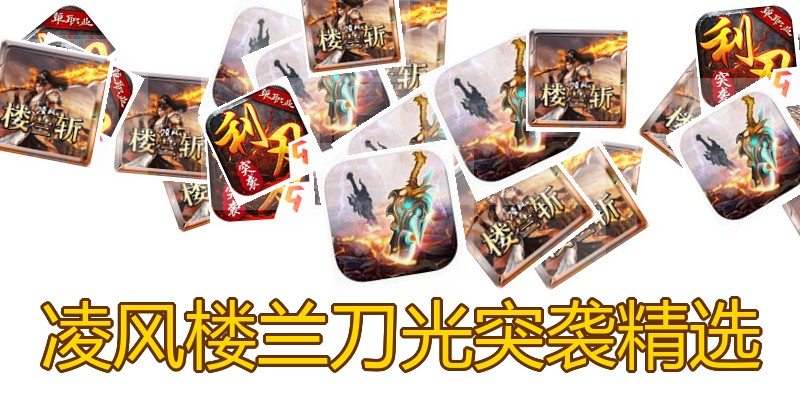 凌风楼兰刀光突袭精选