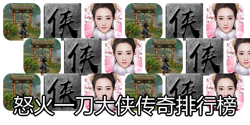 怒火一刀大侠传奇排行榜