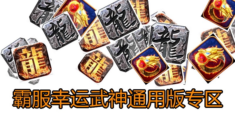 霸服幸运武神通用版专区