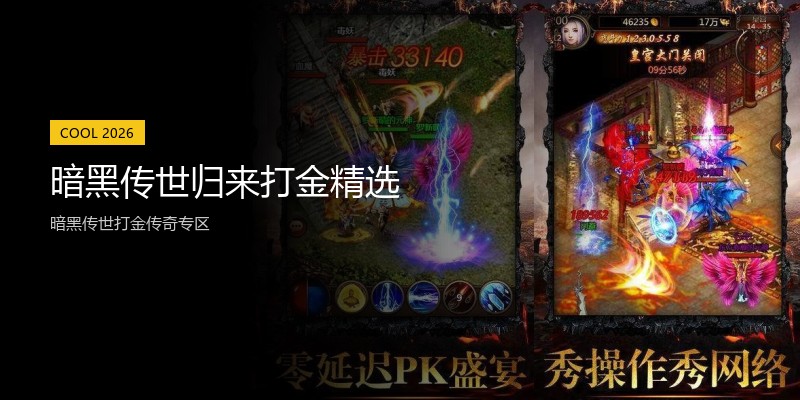 暗黑传世归来打金精选