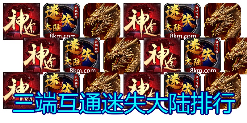 三端互通迷失大陆排行