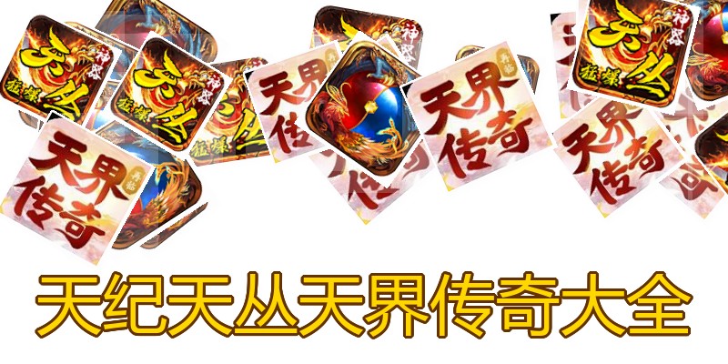 天纪天丛天界传奇大全