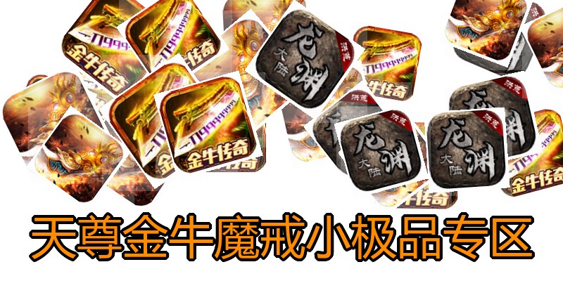 天尊金牛魔戒小极品专区
