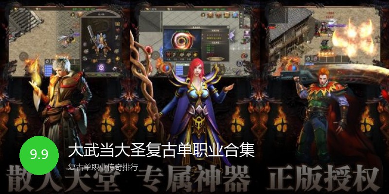 大武当大圣复古单职业合集