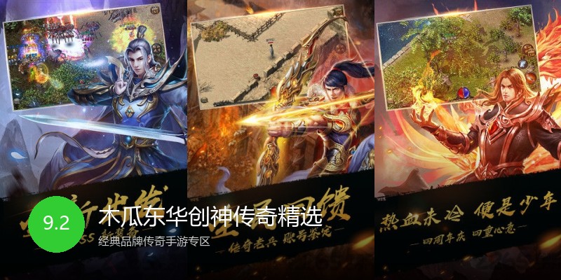 木瓜东华创神传奇精选