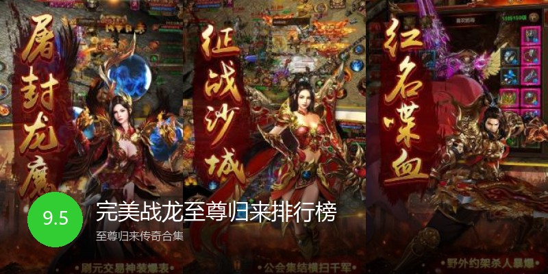 完美战龙至尊归来排行榜