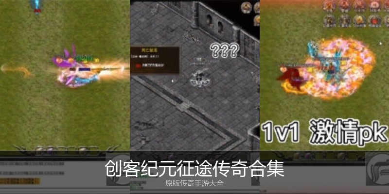创客纪元征途传奇合集