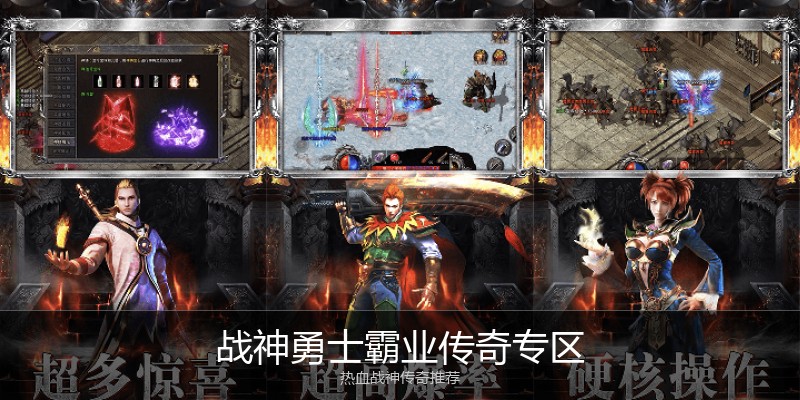 战神勇士霸业传奇专区