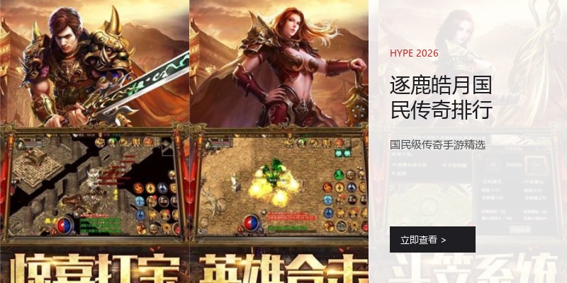 逐鹿皓月国民传奇排行