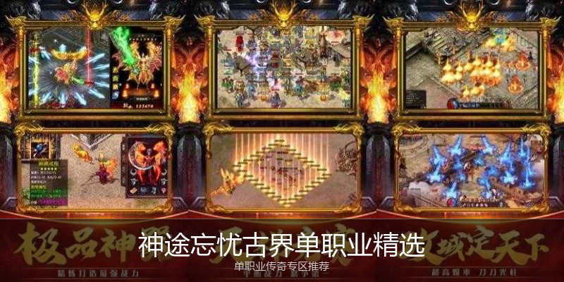 神途忘忧古界单职业精选