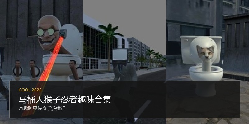 马桶人猴子忍者趣味合集