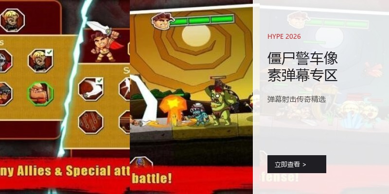 僵尸警车像素弹幕专区