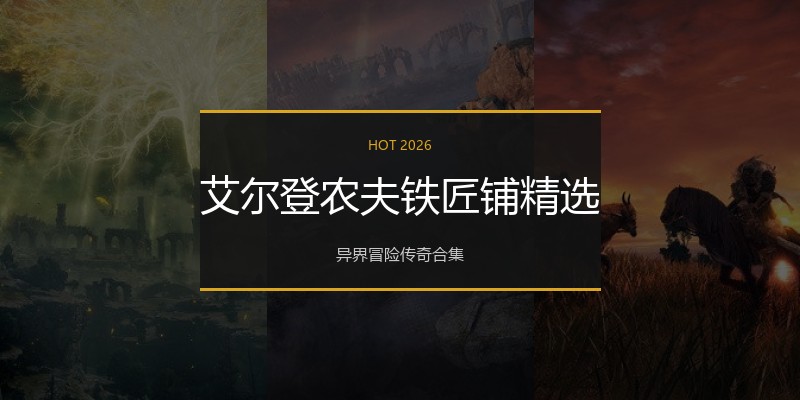 艾尔登农夫铁匠铺精选