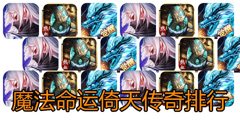魔法命运倚天传奇排行