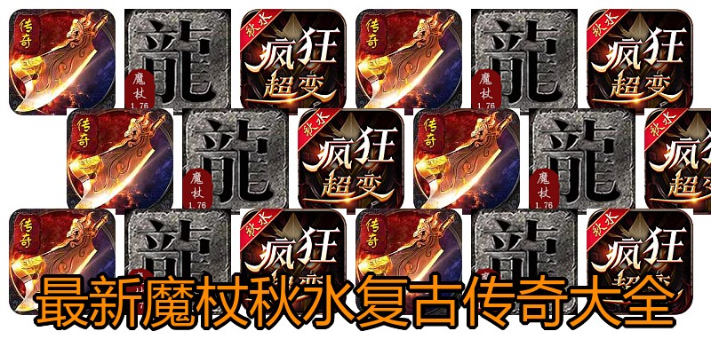 最新魔杖秋水复古传奇大全