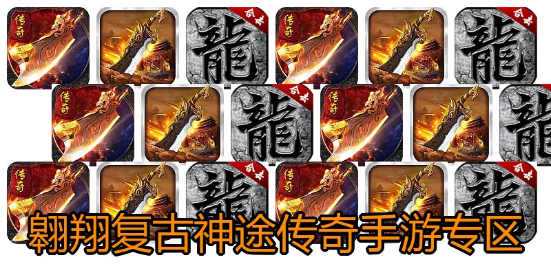 翱翔复古神途传奇手游专区