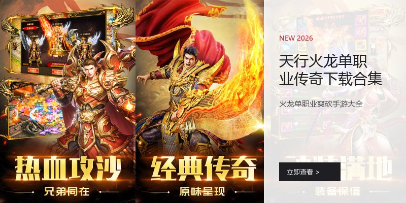 天行火龙单职业传奇下载合集