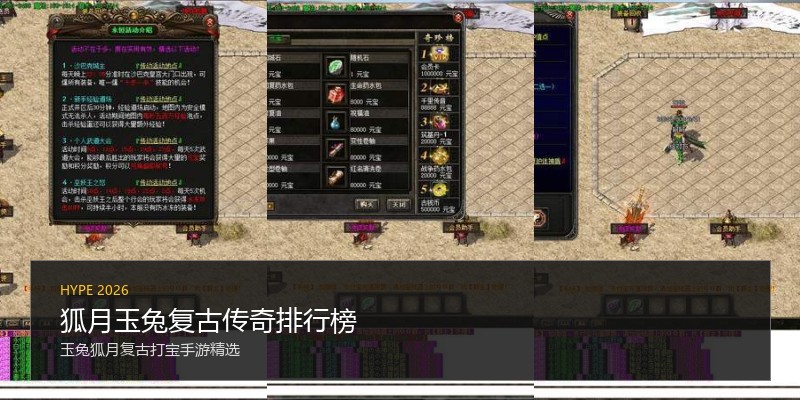 狐月玉兔复古传奇排行榜