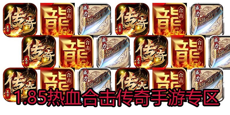 1.85热血合击传奇手游专区