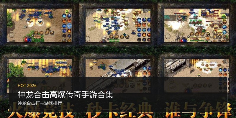 神龙合击高爆传奇手游合集