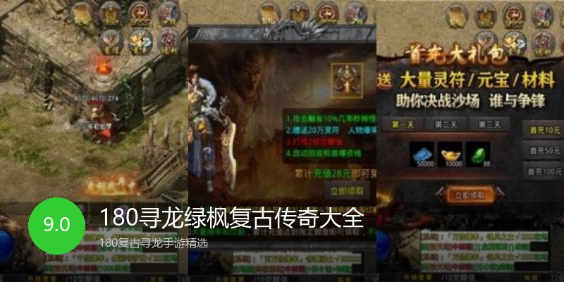 180寻龙绿枫复古传奇大全