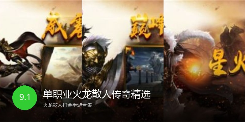 单职业火龙散人传奇精选
