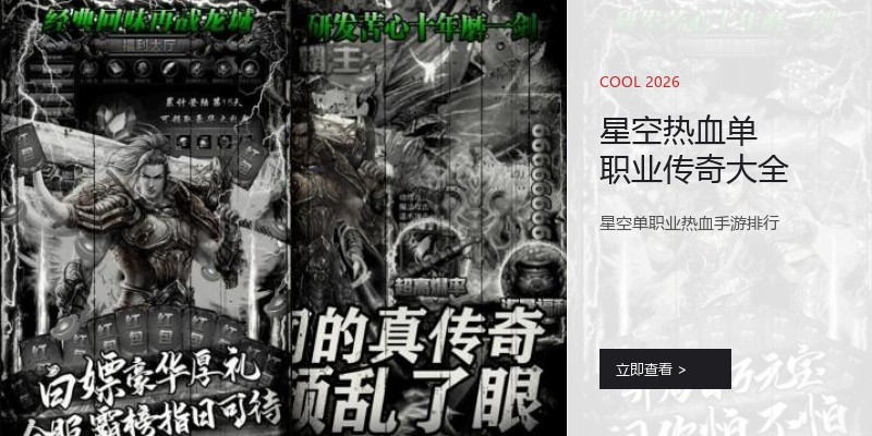 星空热血单职业传奇大全