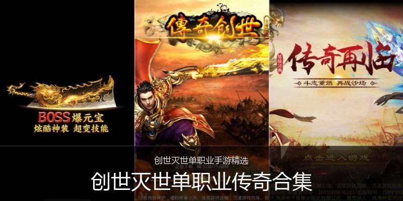 创世灭世单职业传奇合集