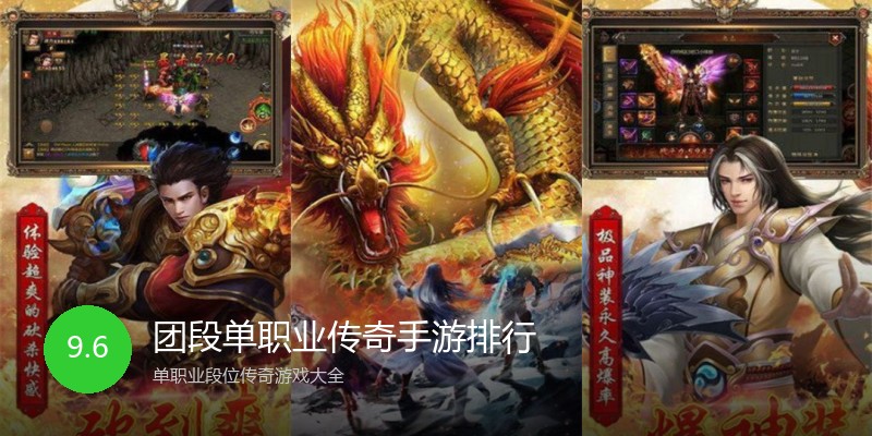 团段单职业传奇手游排行
