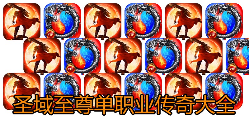 圣域至尊单职业传奇大全
