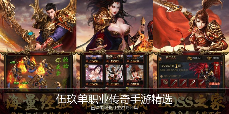 伍玖单职业传奇手游精选