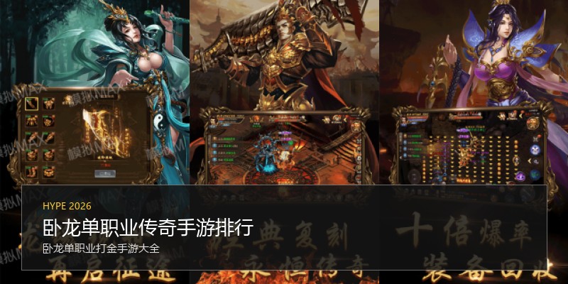 卧龙单职业传奇手游排行