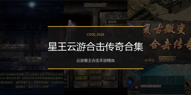 星王云游合击传奇合集