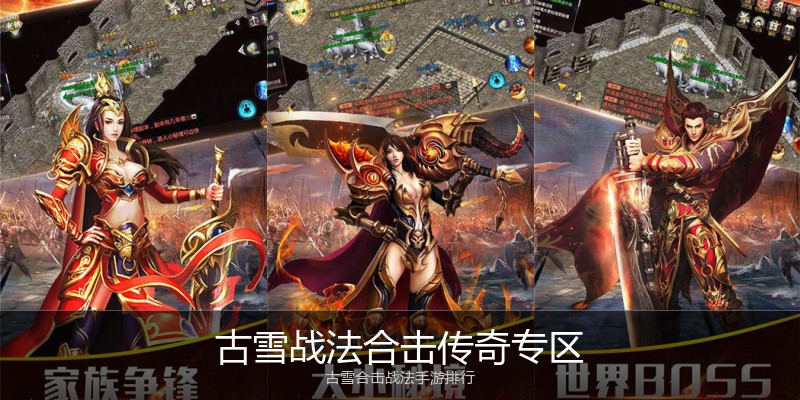 古雪战法合击传奇专区