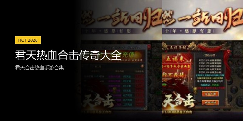 君天热血合击传奇大全
