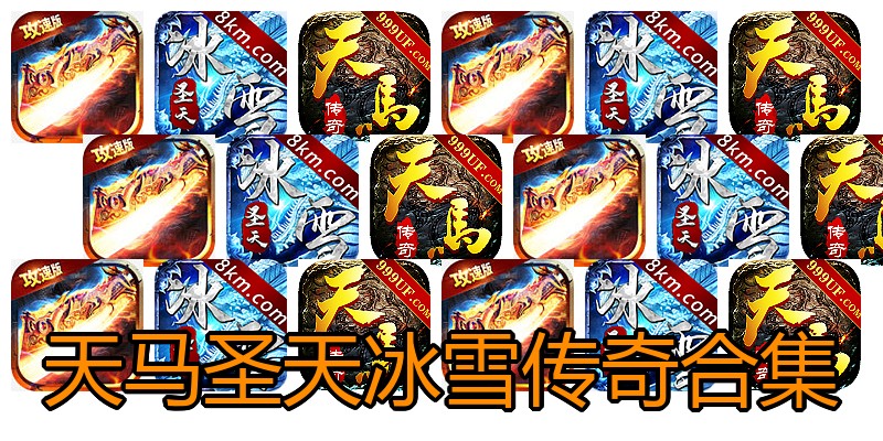 天马圣天冰雪传奇合集