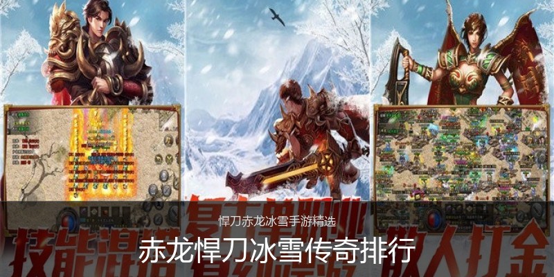 赤龙悍刀冰雪传奇排行