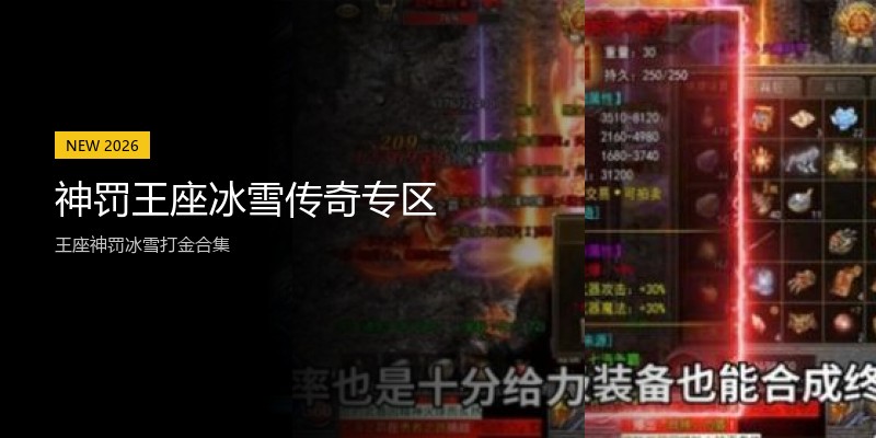 神罚王座冰雪传奇专区