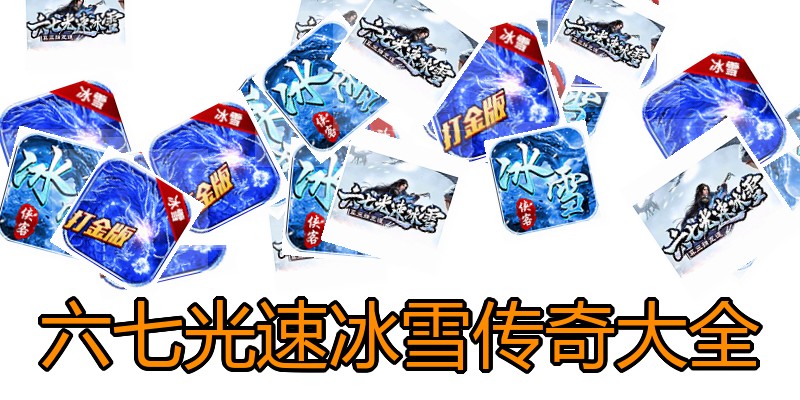 六七光速冰雪传奇大全