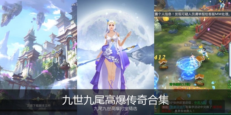 九世九尾高爆传奇合集