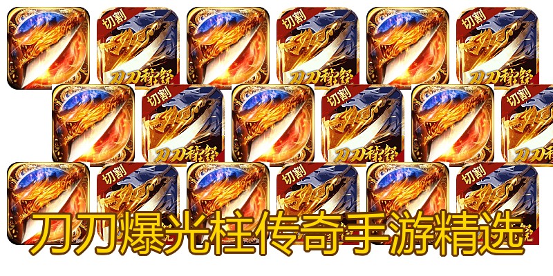 刀刀爆光柱传奇手游精选