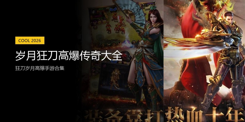 岁月狂刀高爆传奇大全