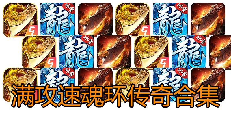 满攻速魂环传奇合集