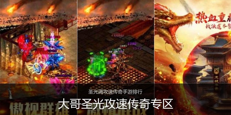 大哥圣光攻速传奇专区