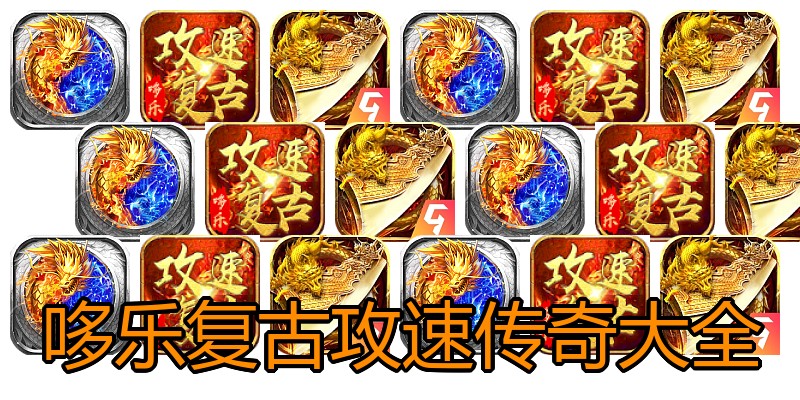 哆乐复古攻速传奇大全