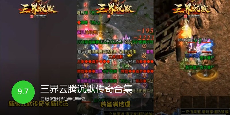 三界云腾沉默传奇合集